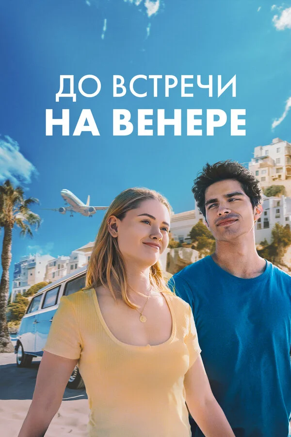 До встречи на Венере (2023) - смотреть онлайн